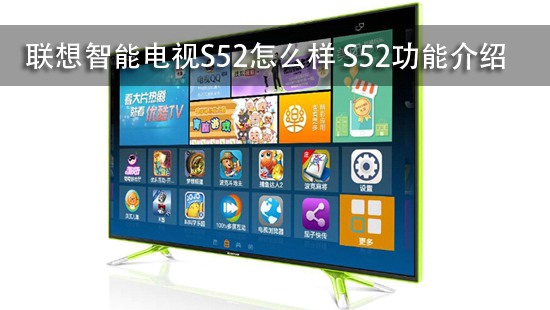 联想智能电视S52怎么样 S52功能介绍