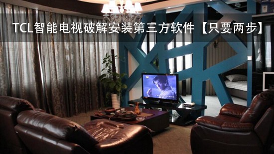 TCL智能电视破解安装第三方软件【只要两步】
