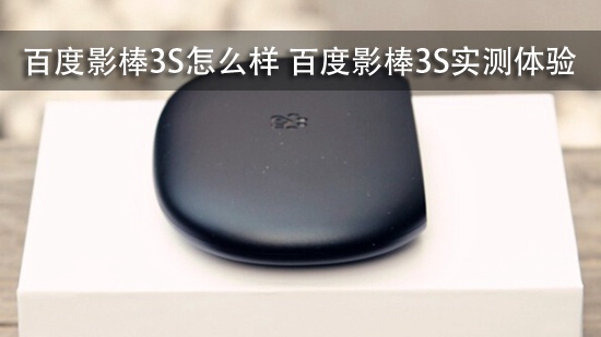百度影棒3S怎么样 百度影棒3S使用体验