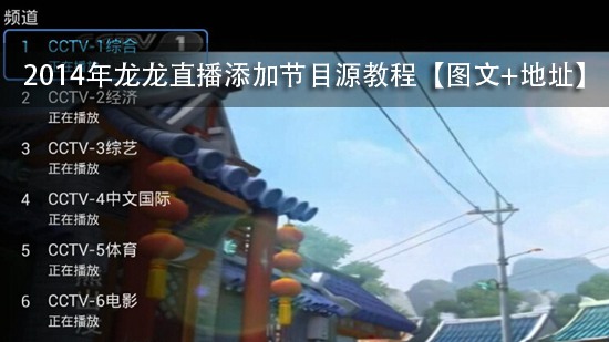 2014年龙龙直播添加节目源教程【图文+地址】