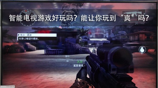 智能电视游戏好玩吗?能让你玩到“爽”吗?