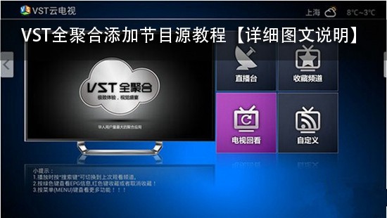 VST全聚合添加节目源教程【详细图文说明】