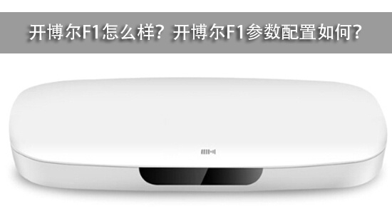 开博尔F1怎么样?开博尔F1参数配置如何?
