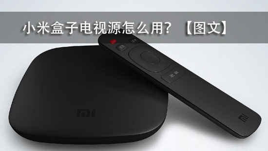 小米盒子电视源怎么用?【图文】