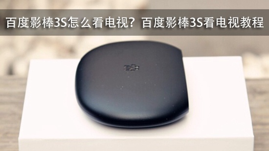 百度影棒3S怎么看电视?百度影棒3S看电视教程