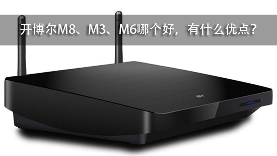 开博尔M8、M3、M6哪个好,有什么优点?