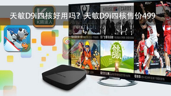 天敏D9i四核好用吗?天敏D9i四核售价499