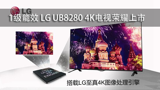 1级能效 LG UB8280 4K电视荣耀上市