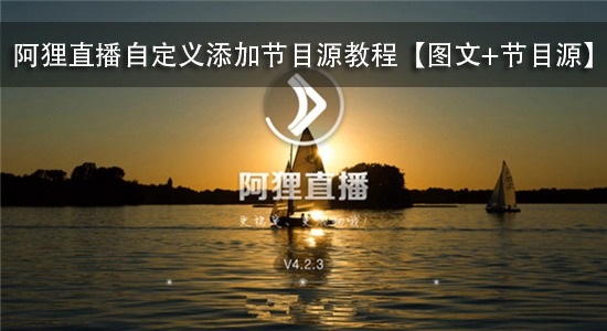 阿狸直播自定义添加节目源教程【图文+节目源】