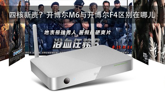 四核新贵?开博尔M6与开博尔F4区别在哪儿