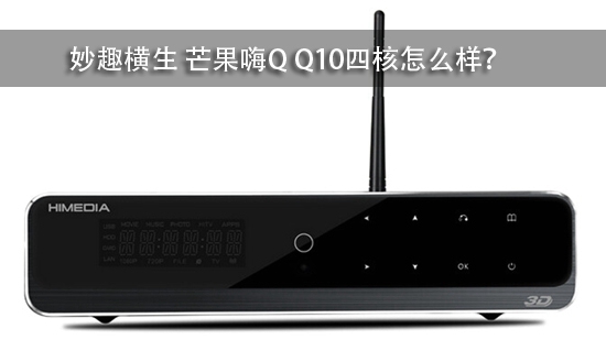 妙趣横生 芒果嗨Q Q10四核怎么样?