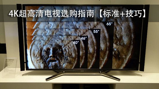4K超高清电视选购指南【标准+技巧】