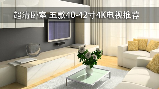 超清卧室 五款40-42寸4K电视推荐