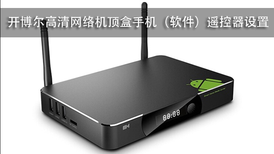 开博尔高清网络机顶盒手机(软件)遥控器设置