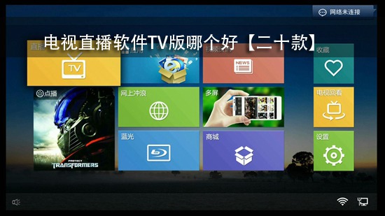 电视直播软件TV版哪个好【二十款】