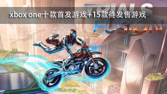 xbox one十款首发游戏+15款待发售游戏