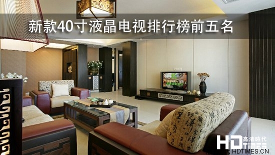 新款40寸液晶电视排行榜前五名
