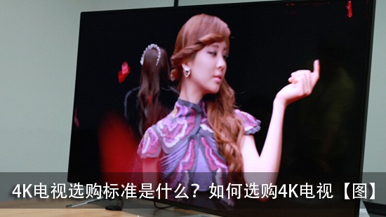 4K电视选购标准是什么?如何选购4K电视【图】