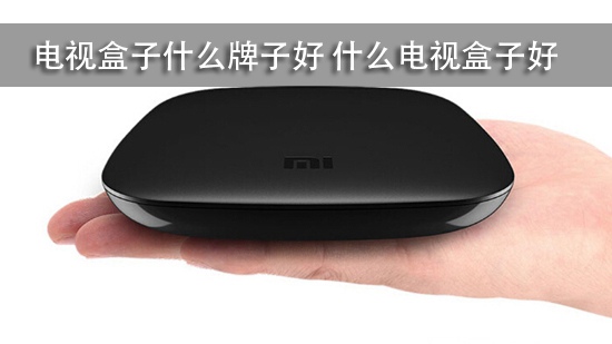 电视盒子什么牌子好 什么电视盒子好