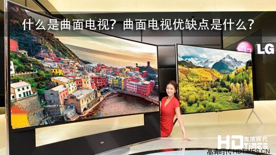 什么是曲面电视?曲面电视优缺点是什么?