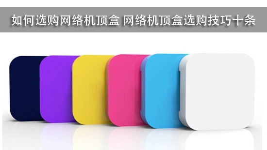 如何选购网络机顶盒 网络机顶盒选购技巧十条