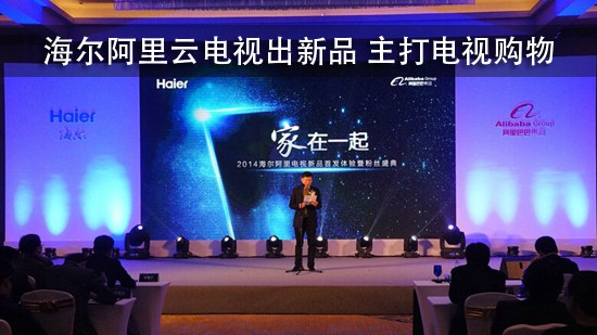 海尔阿里云电视出新品 主打电视购物【多图】