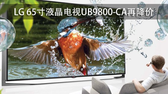 LG 65寸液晶电视UB9800-CA再降价