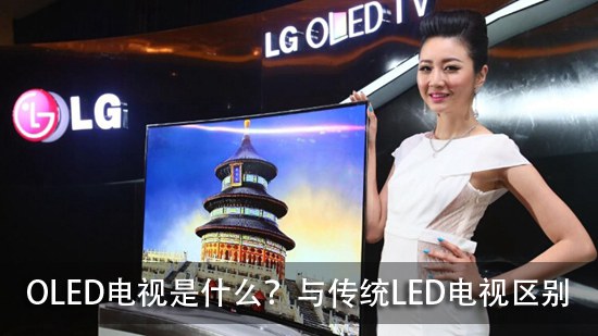 OLED电视是什么?与传统LED电视区别
