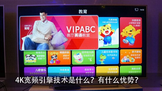 4K宽频引擎技术是什么?有什么优势?