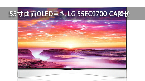 55寸曲面OLED电视 LG 55EC9700-CA降价