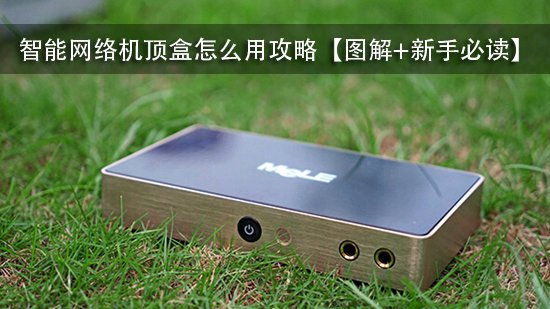 智能网络机顶盒怎么用攻略【图解+新手必读】