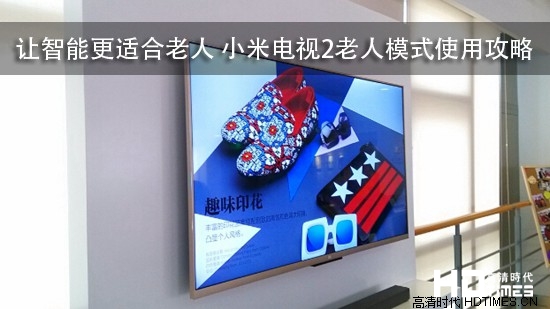 让智能更适合老人 小米电视2老人模式使用攻略