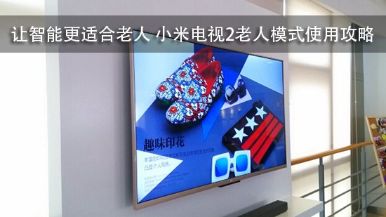 让智能更适合老人 小米电视2老人模式使用攻略