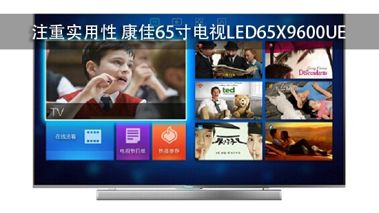 注重实用性 康佳65寸电视LED65X9600UE