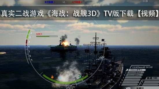 真实二战游戏《海战:战舰3D》TV版下载【视频】