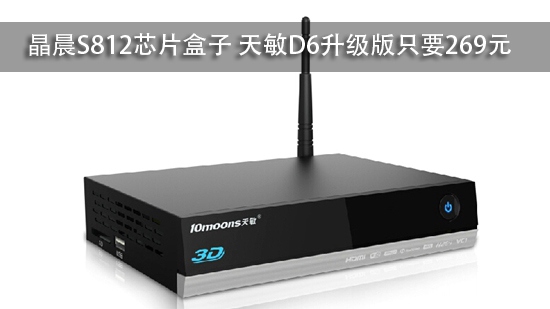 晶晨S812芯片盒子 天敏D6升级版只要269元