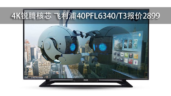 4K锐腾核芯 飞利浦40PFL6340/T3报价2899