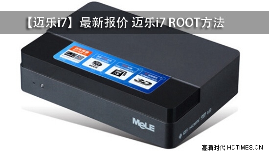 【迈乐i7】最新报价 迈乐i7 ROOT方法