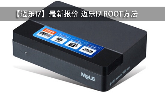 【迈乐i7】最新报价 迈乐i7 ROOT方法