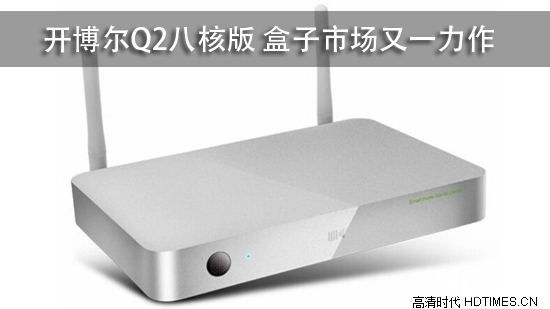 开博尔Q2八核版 盒子市场又一力作?