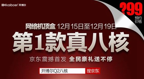 开博尔Q2八核版 盒子市场又一力作?