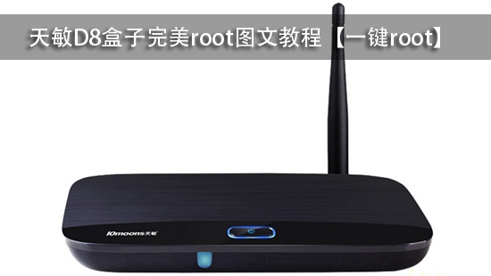 天敏D8盒子完美root图文教程【一键root】
