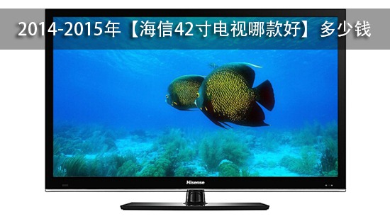 2014-2015年【海信42寸电视哪款好】多少钱