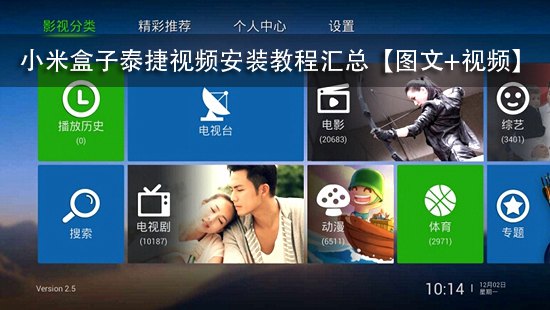 小米盒子泰捷视频安装教程汇总【图文+视频】