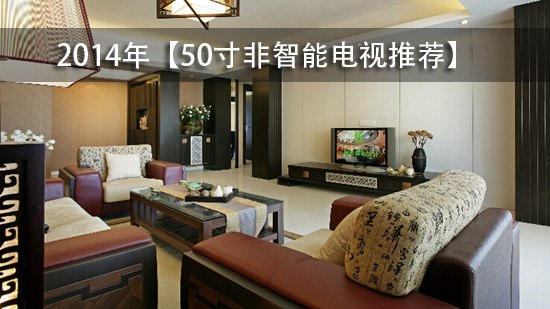 2014年【50寸非智能电视推荐】多少钱