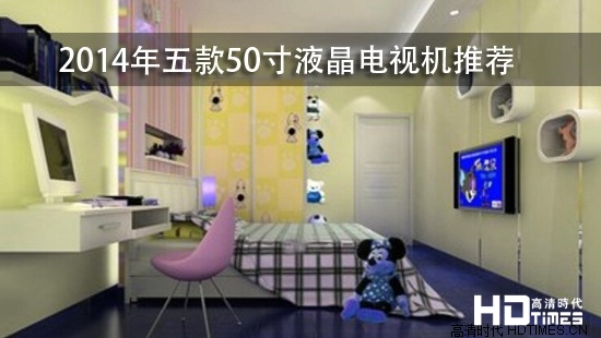 2014年五款50寸液晶电视机推荐