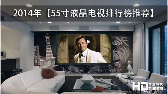 2014年【55寸液晶电视排行榜推荐】