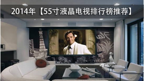 2014年【55寸液晶电视排行榜推荐】