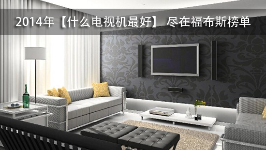 2014年【什么电视机最好】 尽在福布斯榜单