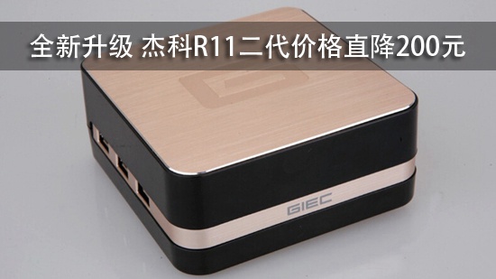 全新升级 杰科R11二代价格直降200元